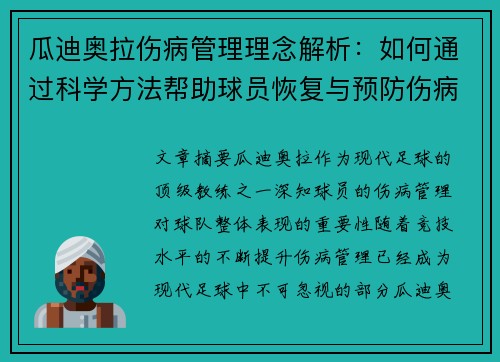 瓜迪奥拉伤病管理理念解析：如何通过科学方法帮助球员恢复与预防伤病