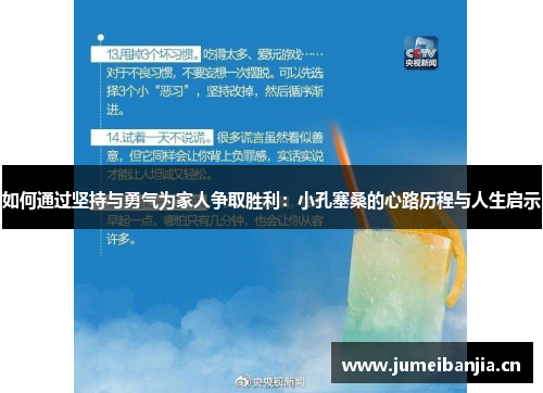 如何通过坚持与勇气为家人争取胜利:小孔塞桑的心路历程与人生启示 如何通过坚持与勇气为家人争取胜利:小孔塞桑的心路历程与人生启示