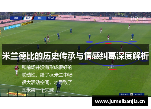 米兰德比的历史传承与情感纠葛深度解析