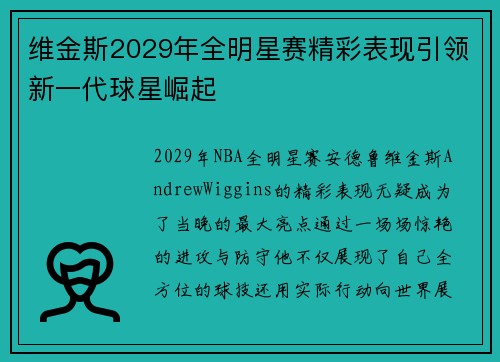 维金斯2029年全明星赛精彩表现引领新一代球星崛起