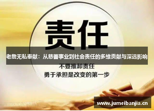 老詹无私奉献：从慈善事业到社会责任的多维贡献与深远影响