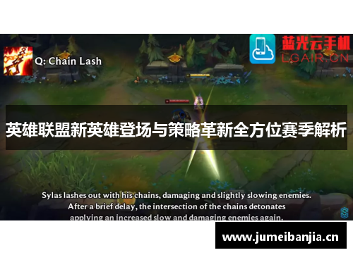 英雄联盟新英雄登场与策略革新全方位赛季解析