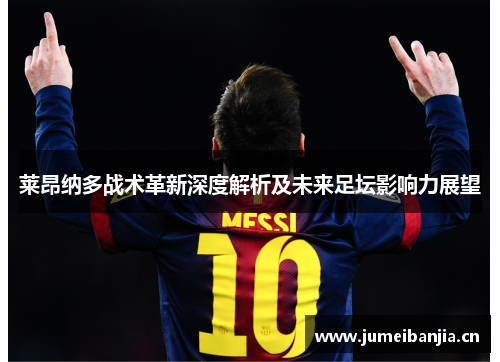 莱昂纳多战术革新深度解析及未来足坛影响力展望 莱昂纳多战术革新深度解析及未来足坛影响力展望