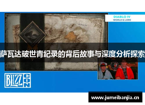 萨瓦达破世青纪录的背后故事与深度分析探索