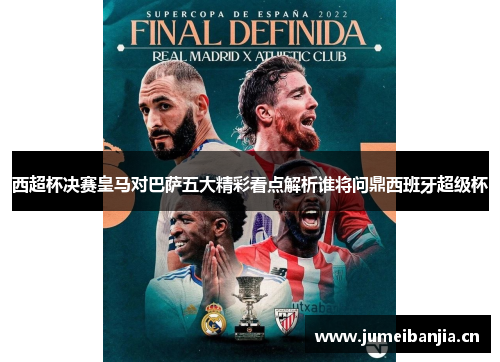 西超杯决赛皇马对巴萨五大精彩看点解析谁将问鼎西班牙超级杯 西超杯决赛皇马对巴萨五大精彩看点解析谁将问鼎西班牙超级杯