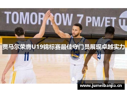 贾马尔荣膺U19锦标赛最佳守门员展现卓越实力