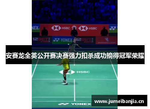 安赛龙全英公开赛决赛强力扣杀成功摘得冠军荣耀