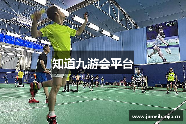 知道九游会平台
